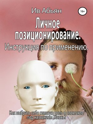 cover image of Личное позиционирование. Инструкция по применению